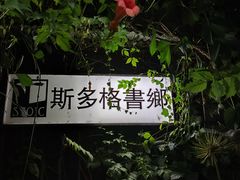 -斯多格书乡(北京大学畅春园店)