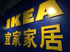 -宜家家居(西安未央商场店)