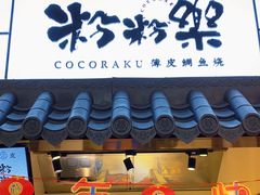 门面-粉粉乐鲷鱼烧(美罗城店)