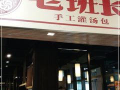 门面-老班长手工灌汤包老店(东山店)