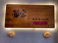 -草家酱蟹炭火烤肉店(珲春南路一店)