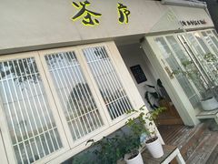 门面-茶庐(百花洲路店)