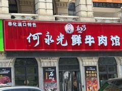 -何永光123鲜牛肉馆(1号店)