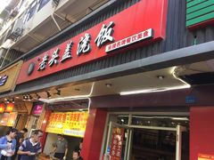 门面-老头盖浇饭(南京新街口明瓦廊宏光酒店店)