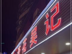 门面-杏花吴记牛肉火锅