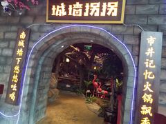 -城墙拐拐火锅(三峡广场黑金冠店)