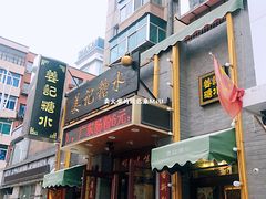 门面-姜记糖水(三联商城店)