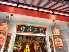 门面-锦府盐帮·侯宅(五棵松万达店)