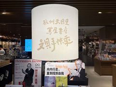 -茑屋书店(天目里店)