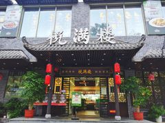 -悦满楼·西关名点·湛江名菜(航空综合大厦店)