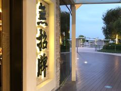 门面-无招牌海鲜餐厅(怡丰城店)