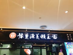 -豫楚源美猴王·面(武商广场店)