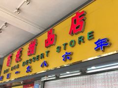 门面-百花传统甜品店(原址店)