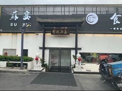 -食悦江南·淮扬菜·烤鸭(亚运村·惠新店)