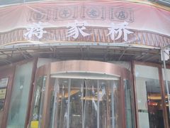 -蒋家桥饺面店(广陵路店)