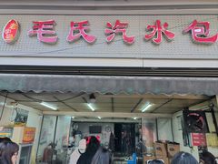 -毛氏汽水包(山海关路店)