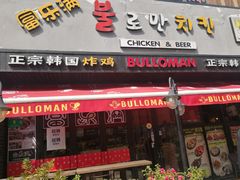 门面-富乐满韩国正宗炸鸡韩国料理(虹泉路店)