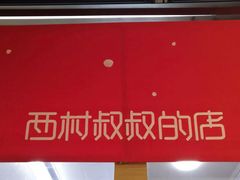 门面-西村叔叔的店(黄岛青医附院店)