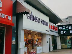 门面-GANSO元祖食品(双井店)