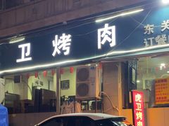 -虎卫烤肉(东关南街店)