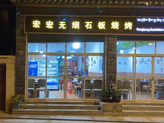 门面-宏宏无烟石板烧烤