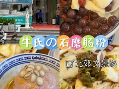 -牛氏石磨肠粉(海璟国际店)