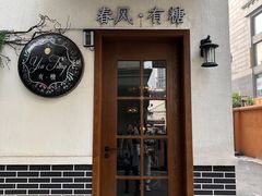 门面-春风·有糖(崇宁路店)