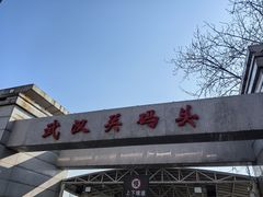 -武汉关码头(轮渡站)