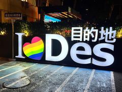 -北京目的地酒吧