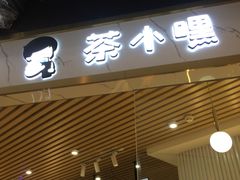 门面-茶小嘿(建业凯旋广场店)
