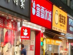 -蜜雪冰城(梅花园佳润广场店)