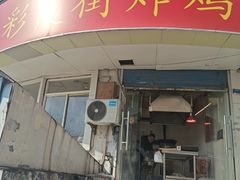 -彩霞街炸鸡(玉带园店)