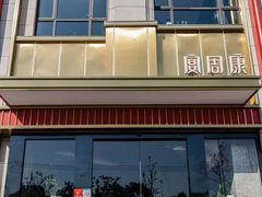 -宴周康·精致江浙菜(周浦店)