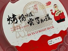 -大鸭梨烤鸭(顺义石园店)