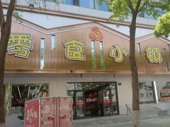 -零食小镇(彤万乐商贸店)