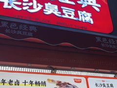 -黑色经典臭豆腐·湖南特产(步行街店)