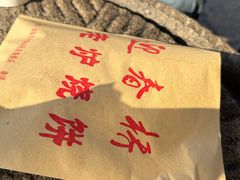 -迎春桥老炉烧饼(碧霞路店)