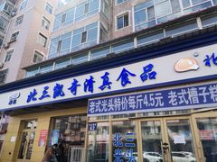 门面-北三凯奇清真食品店