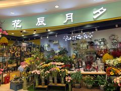 -花辰月夕花坊(北滨路店)