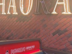 -阿三烧烤·生蚝(超级会员店拓峰店)