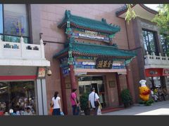 -北京全聚德(天安门店)