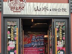 -邑家人·山水四合院