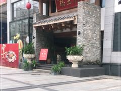 门面-瑶王府·广西菜(金阳路店)