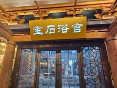 -天源宝石浴宫(和平店)