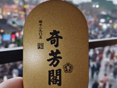 -奇芳阁·百年清真南京菜(夫子庙店)