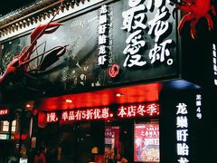 -龙巢盱眙龙虾·牛蛙·烧烤宵夜(八卦岭店)