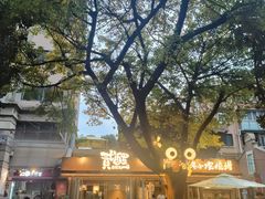 -贰醒·私房小院烧烤 (太古里店)
