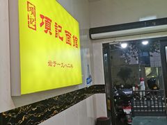 -项记面馆(明瓦廊店)