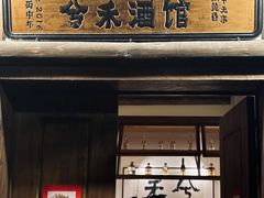 -兮禾酒馆(护国路店)