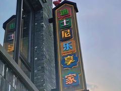 -迪士尼小镇